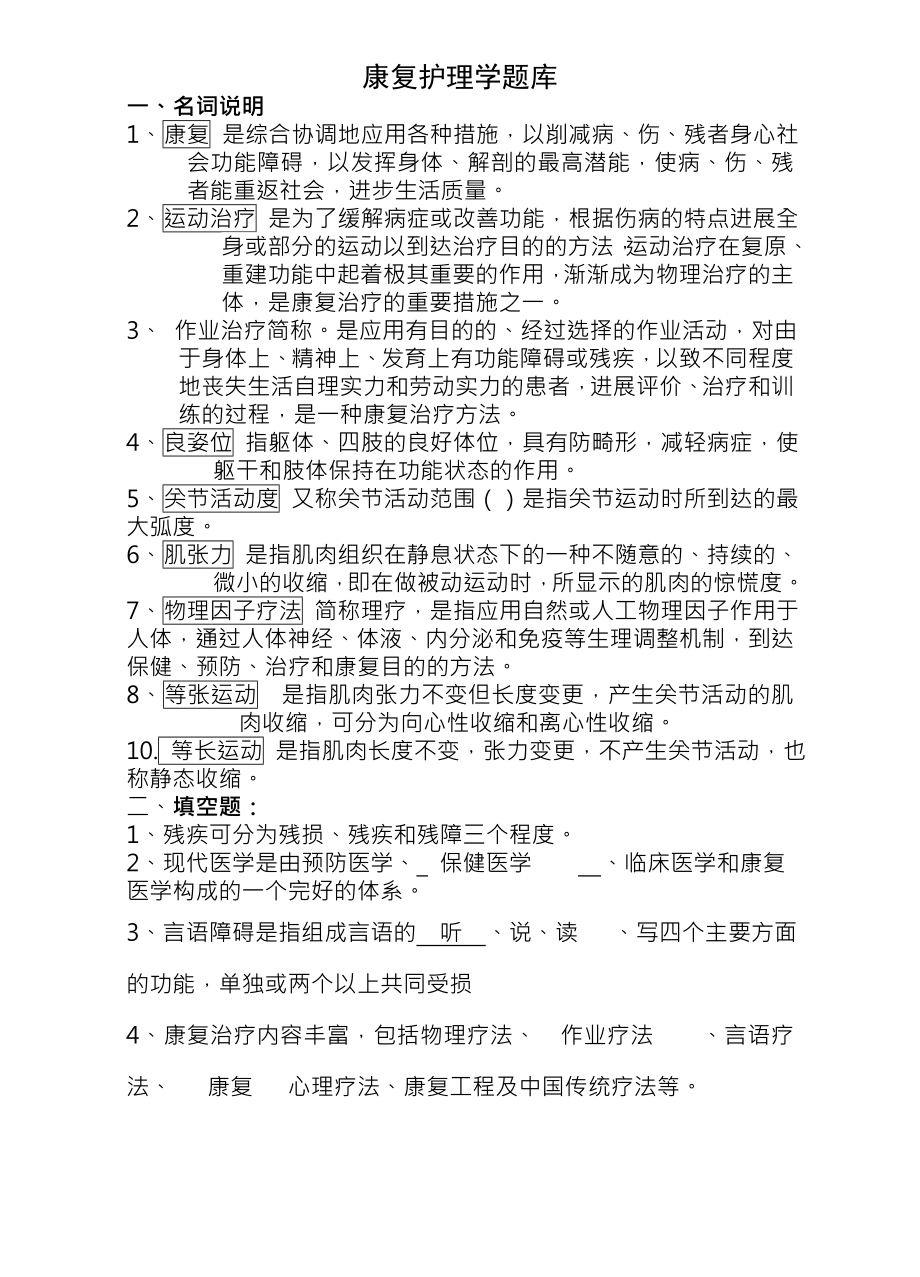 康复护理学题库与复习资料.docx_第1页