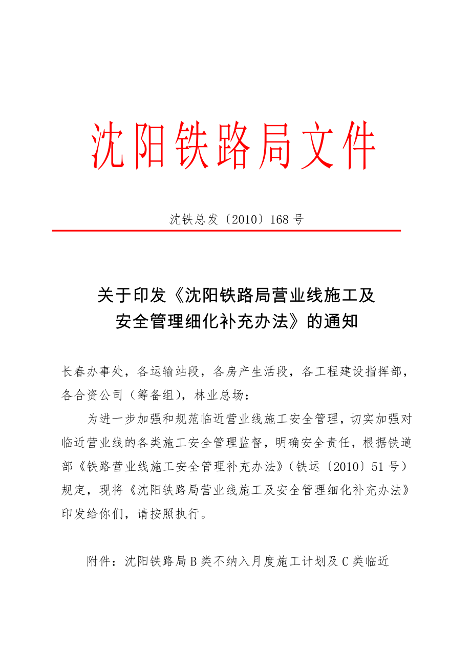 营业线施工安全管理细化办法.doc_第1页