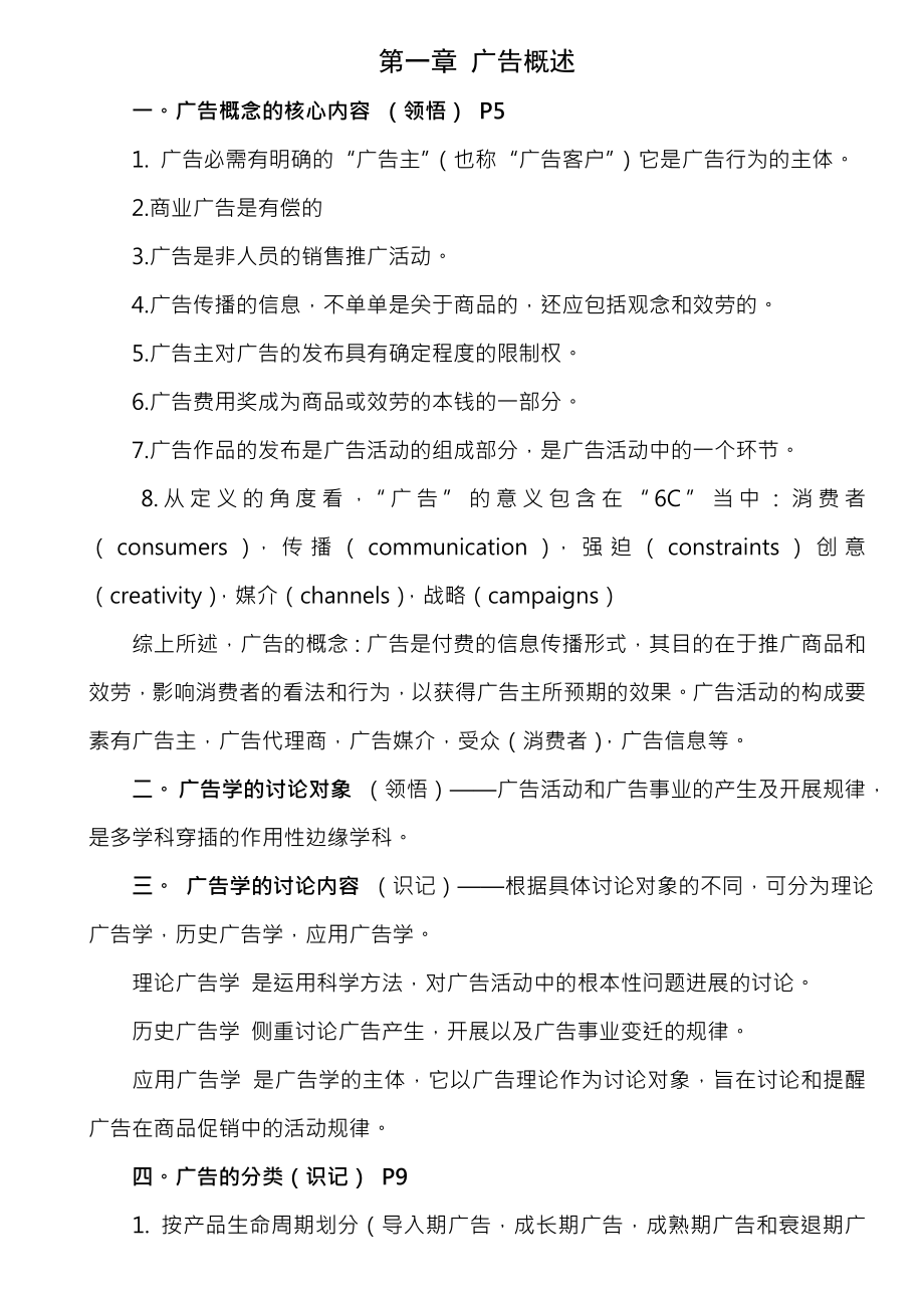 自考广告学二全书重点总结与常见习题问答.docx_第1页