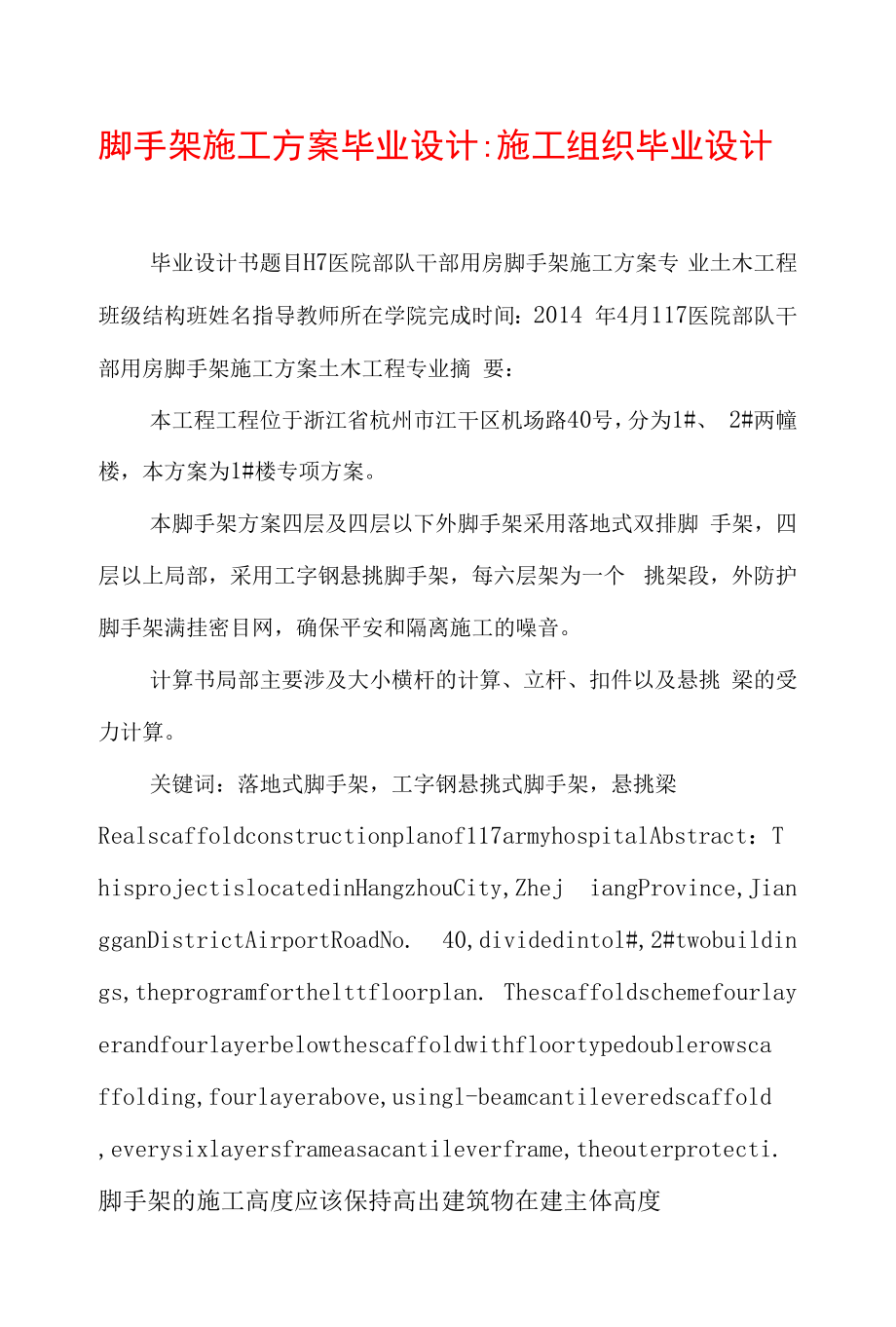 脚手架施工方案毕业设计-施工组织毕业设计.docx_第1页