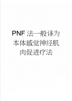 PNF法一般译为本体感觉神经肌肉促进疗法(10页).doc