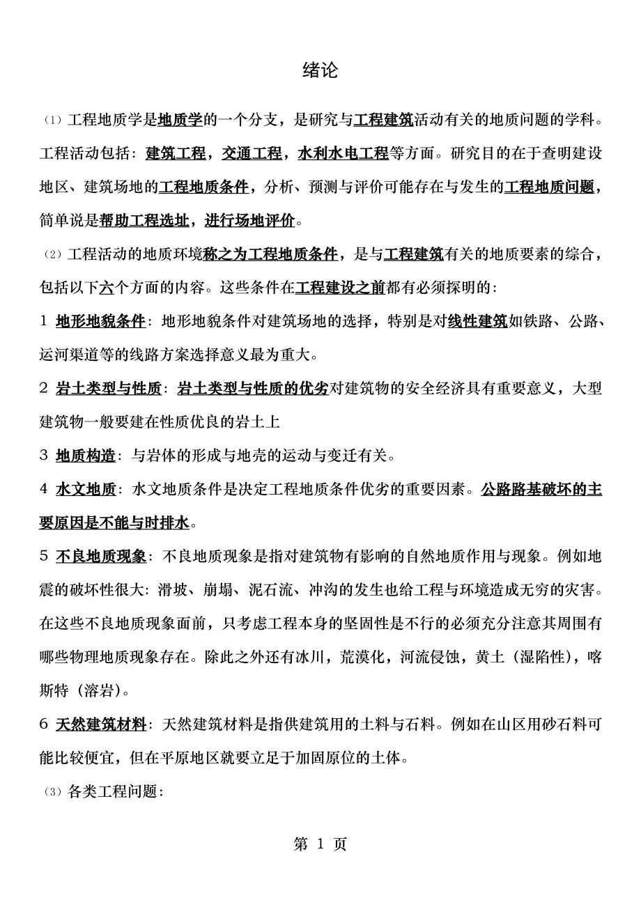 华工工程地质学考试知识点汇总1.docx_第1页