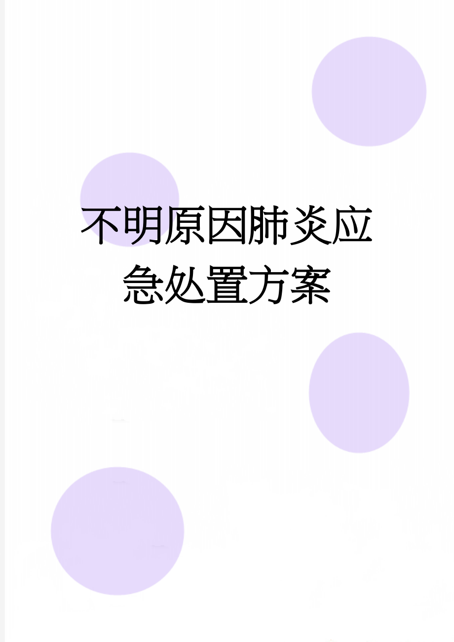 不明原因肺炎应急处置方案(7页).doc_第1页