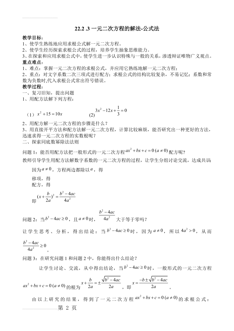 一元二次方程的解法-公式法(3页).doc_第2页