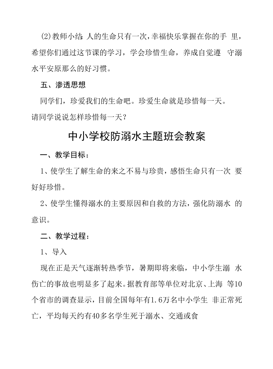 2022年小学预防溺水主题班会教案六篇范本.docx_第2页