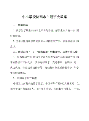 2022年小学预防溺水主题班会教案六篇范本.docx