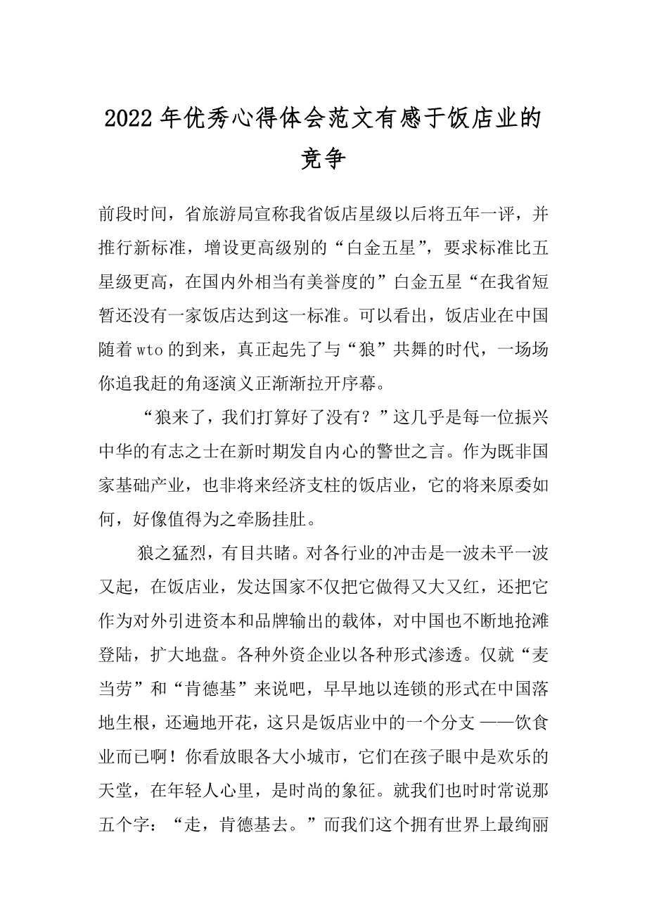 2022年优秀心得体会范文有感于饭店业的竞争.docx_第1页