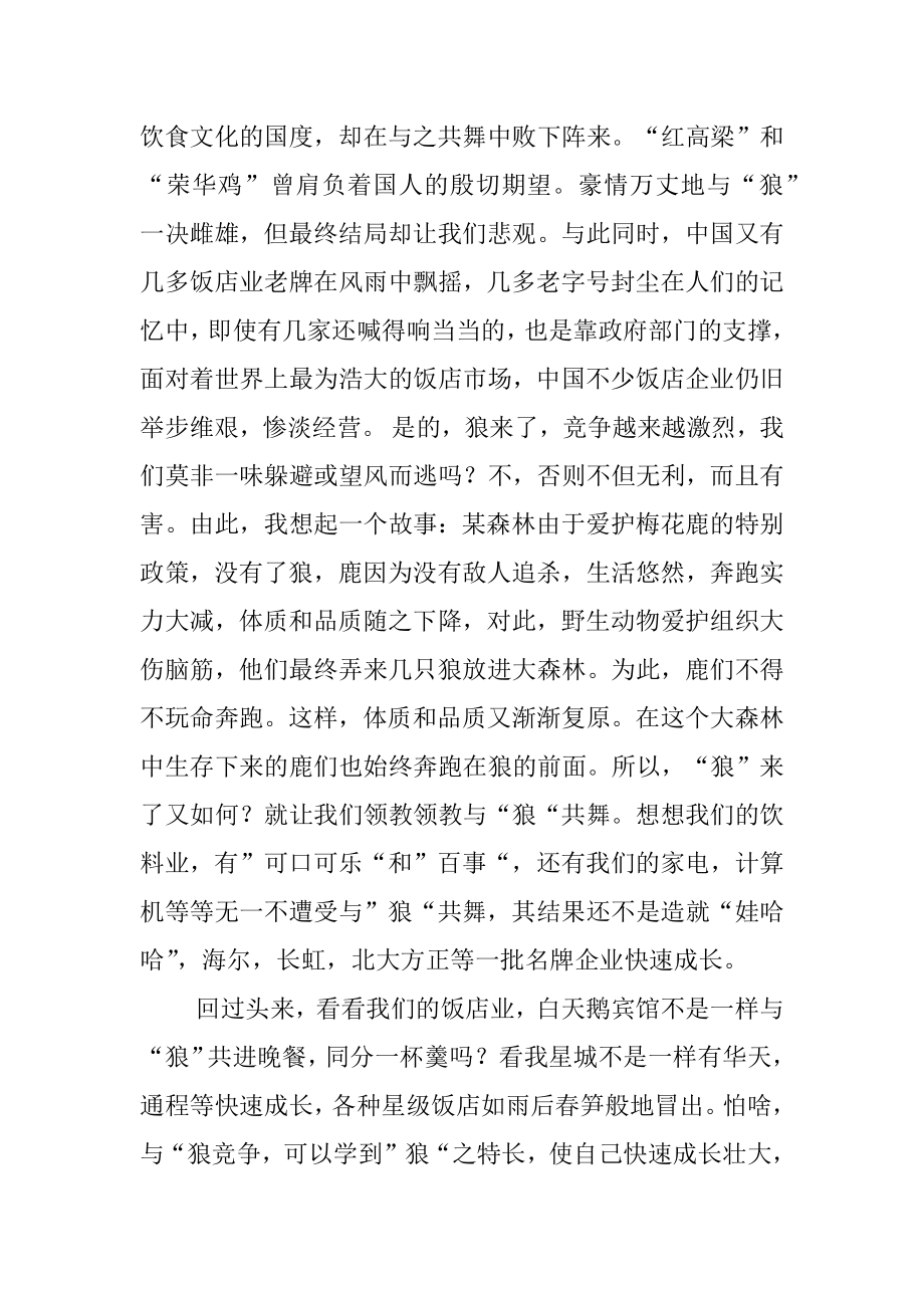 2022年优秀心得体会范文有感于饭店业的竞争.docx_第2页