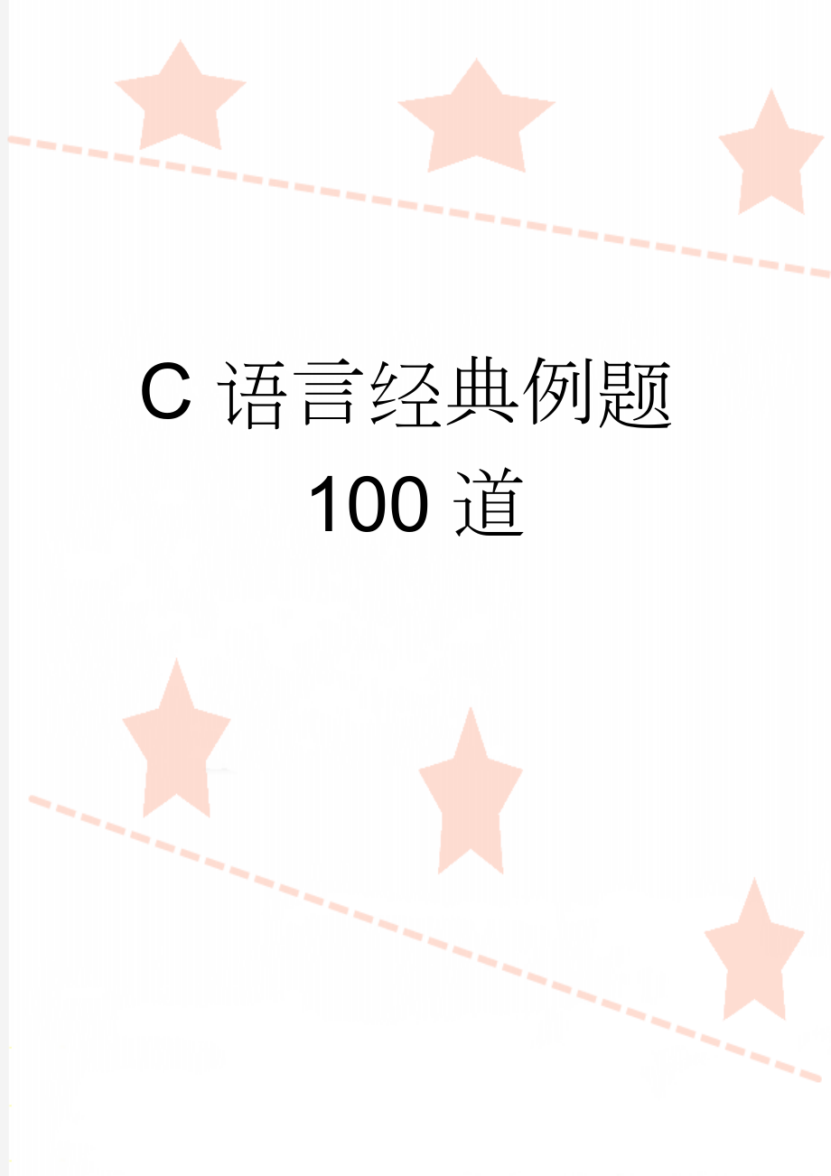 C语言经典例题100道(55页).doc_第1页