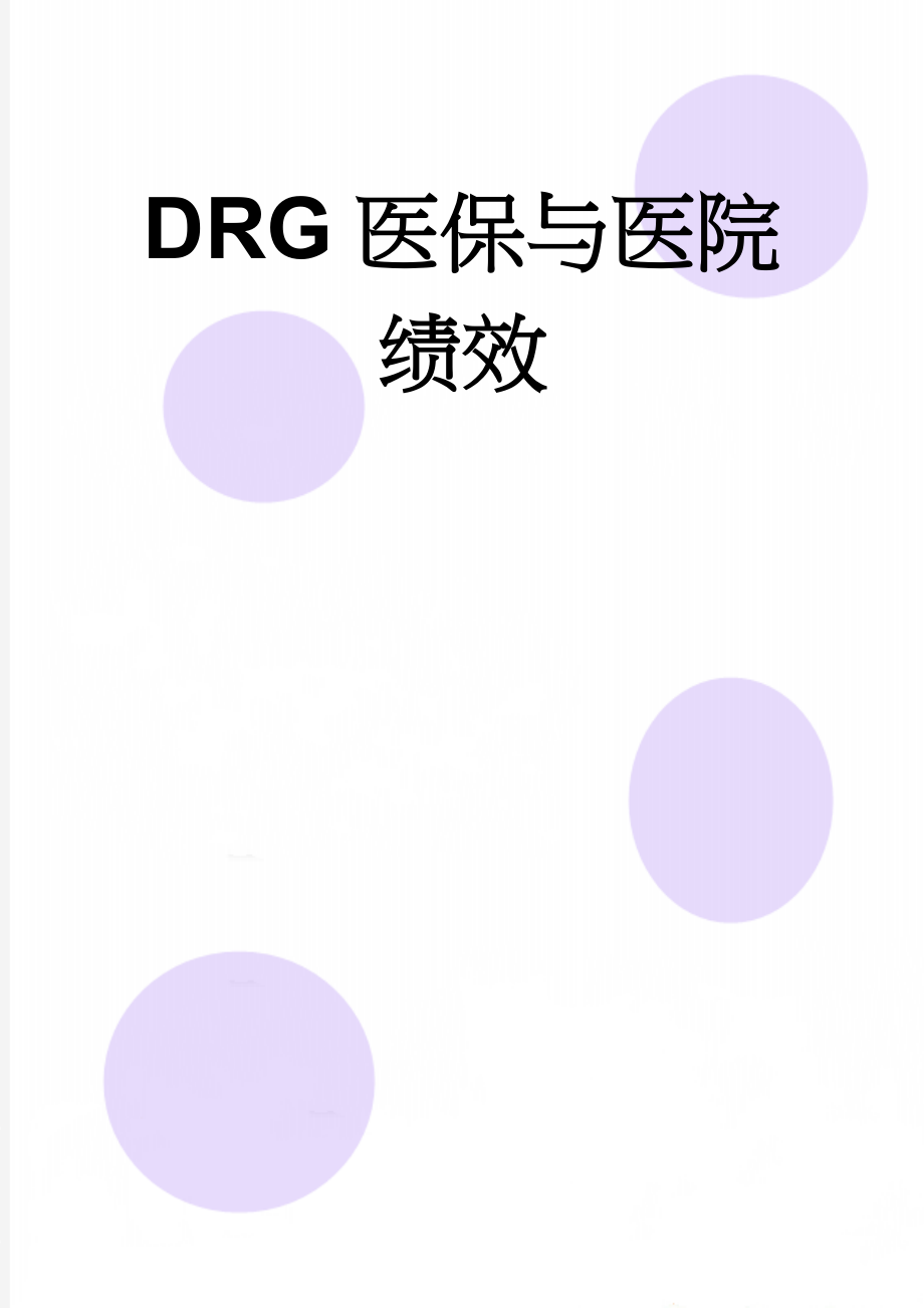 DRG医保与医院绩效(5页).doc_第1页