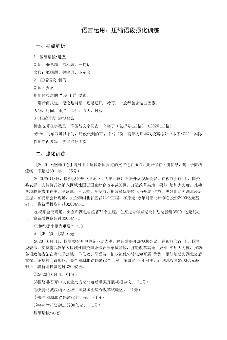 高考语文复习：压缩语段强化训练.docx_第1页