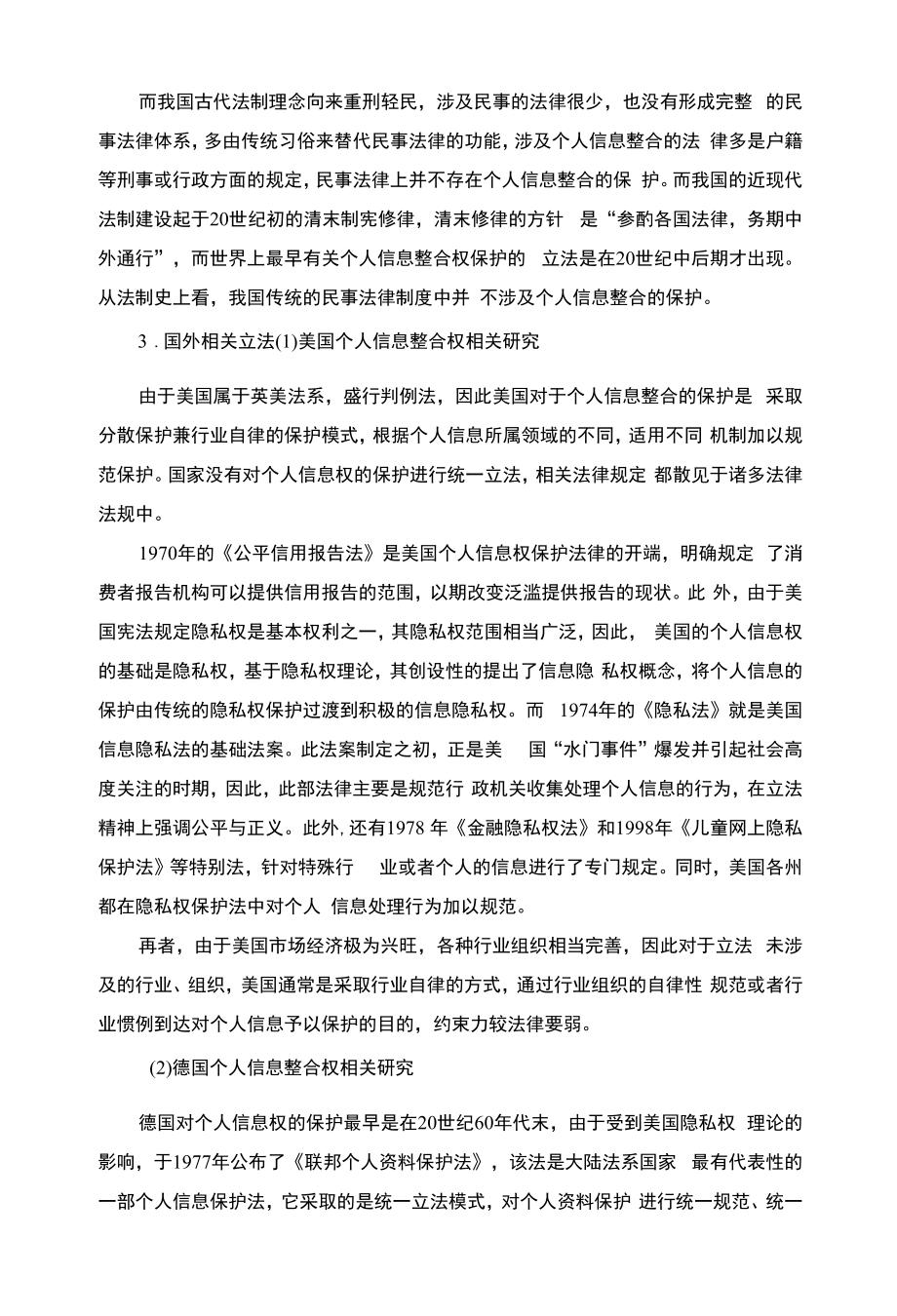 开题报告：《浅论民法对个人信息整合权利的调整》3600字.docx_第2页