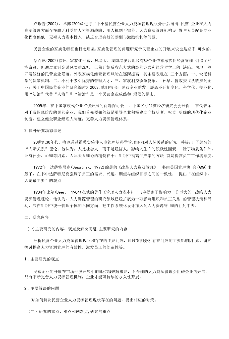 2022《民营企业人力资源管理现状及对策分析》开题报告（含提纲）3500字.docx_第2页