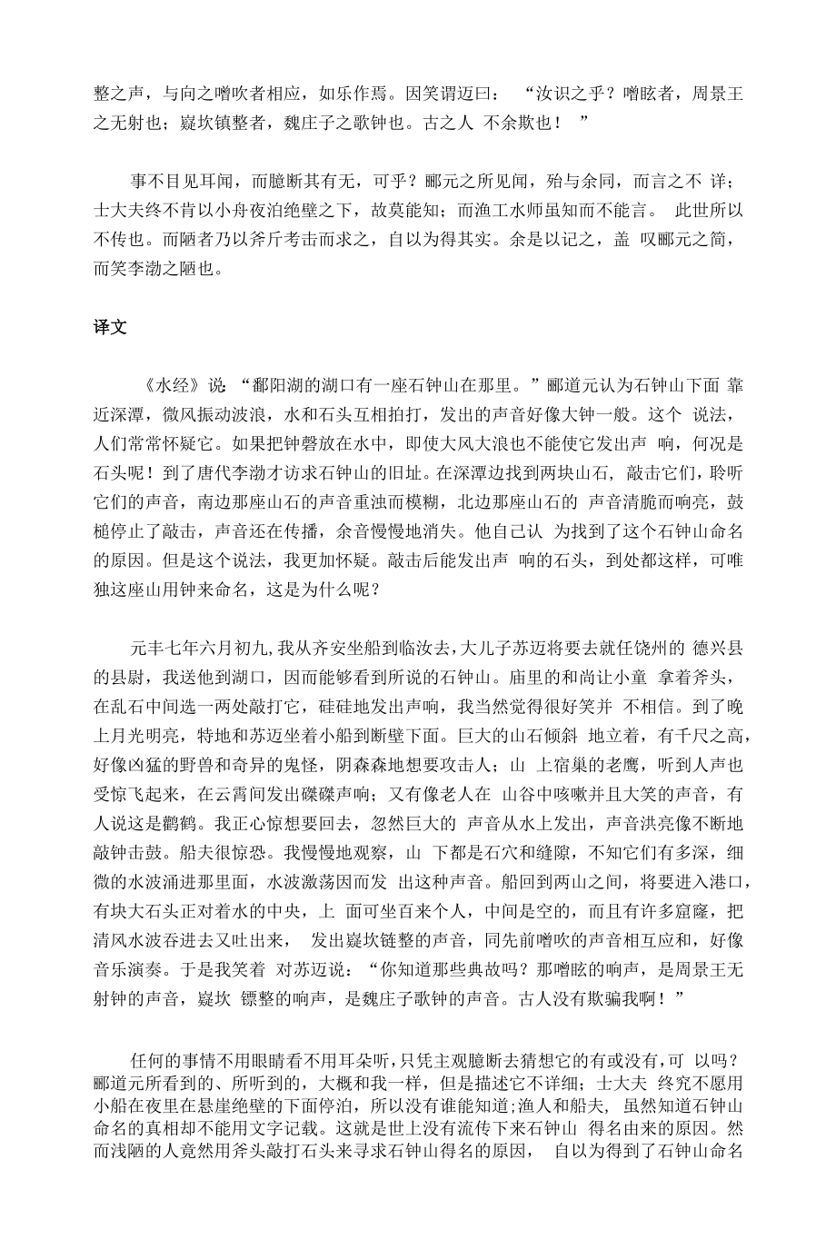 文言文《石钟山记》全文翻译和考点解析.docx_第2页