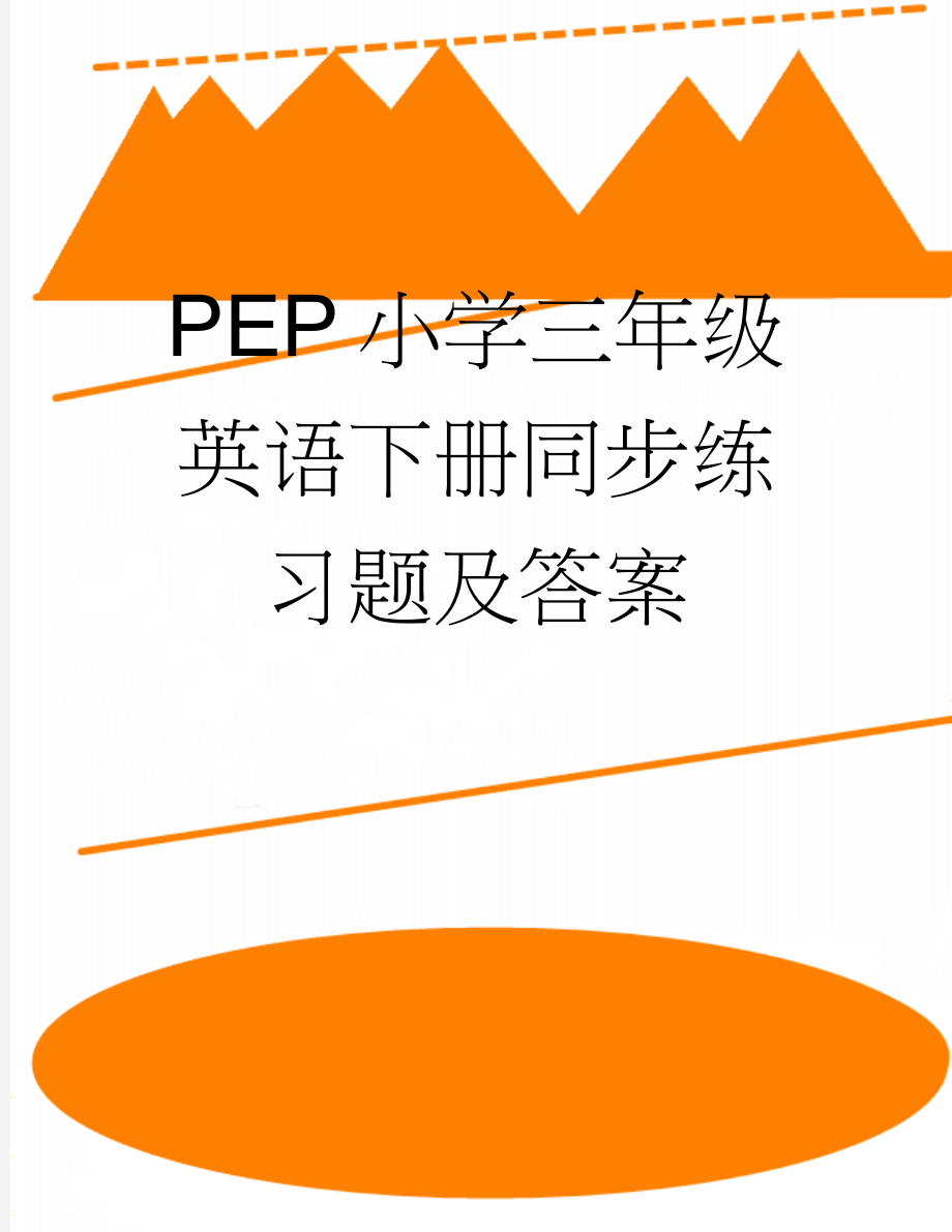 PEP小学三年级英语下册同步练习题及答案(5页).doc_第1页