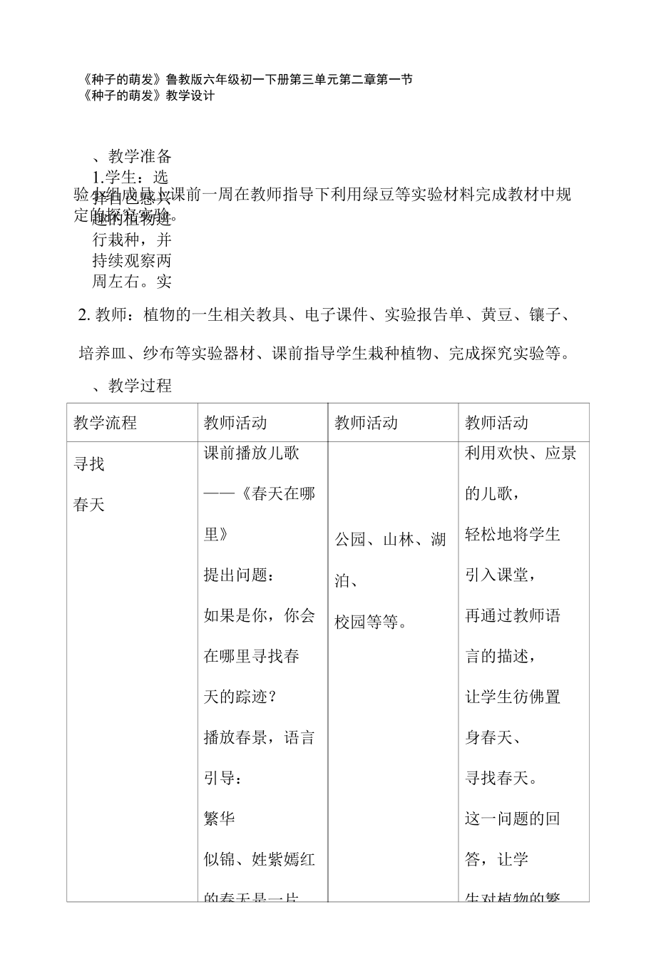 《种子的萌发》教学设计详案鲁教版六年级初一下册第三单元第二章第一节《种子的萌发》.docx_第1页