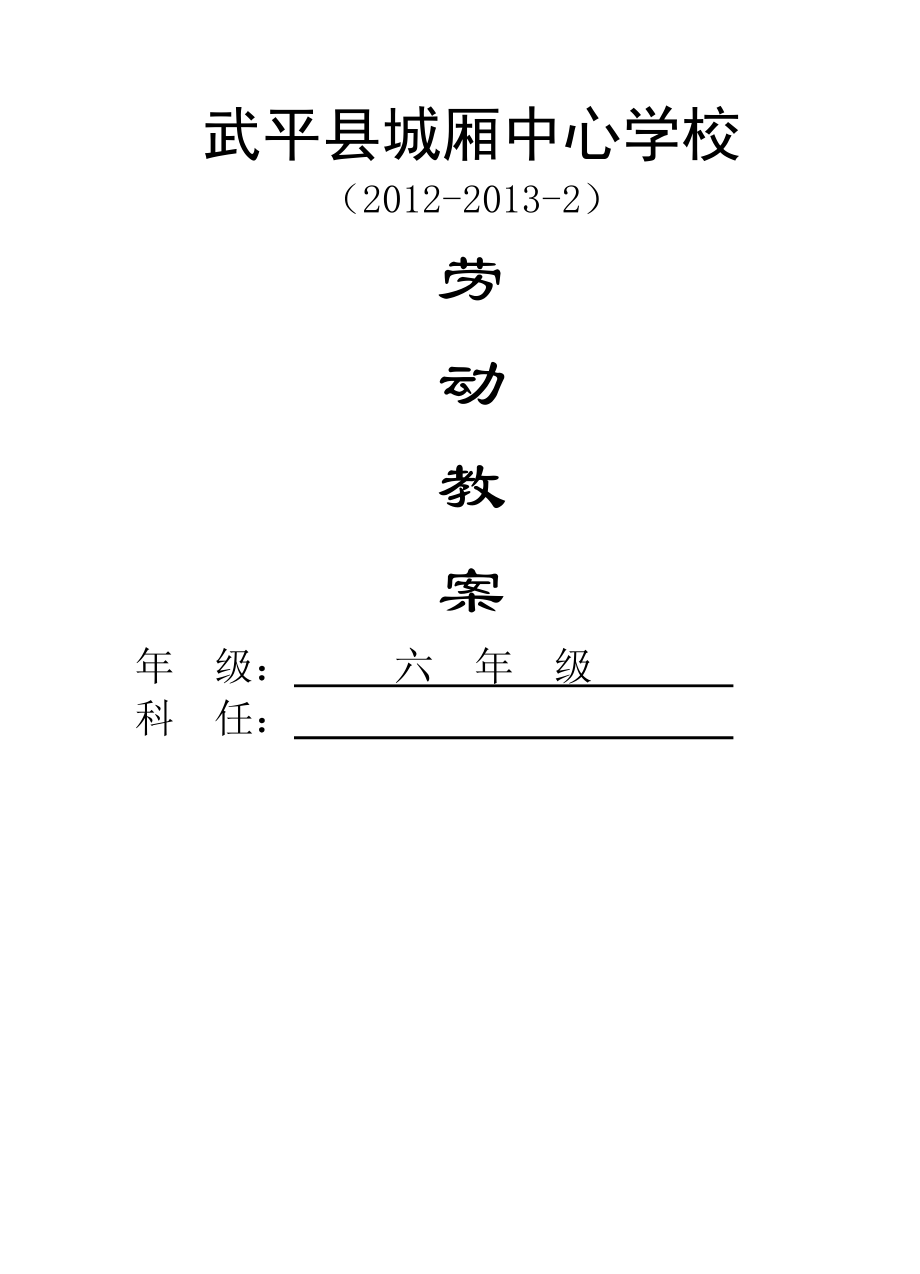 闽教版小学六年级下册劳动教案.docx_第1页