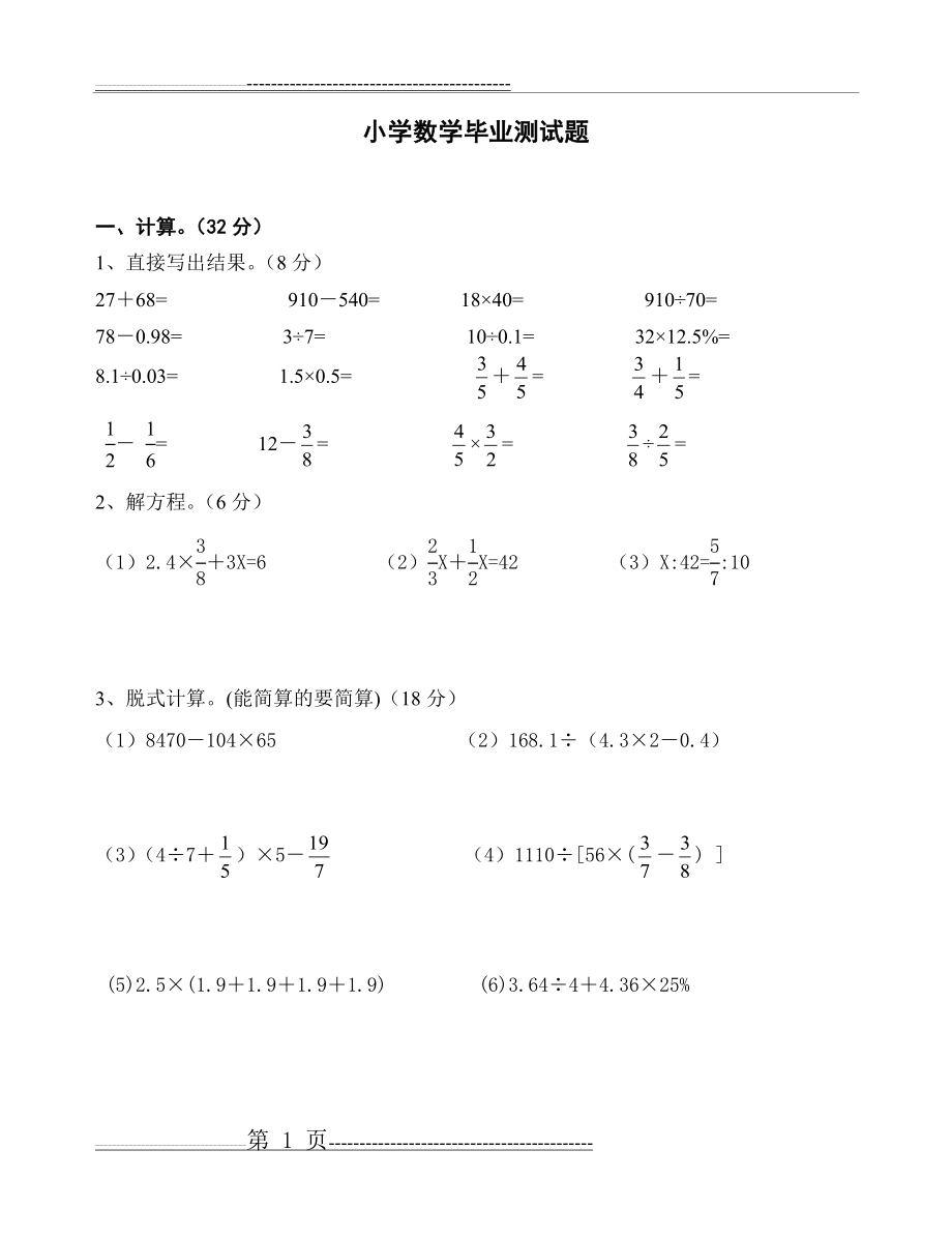 六年级数学毕业模拟检测试卷19(5页).doc_第1页