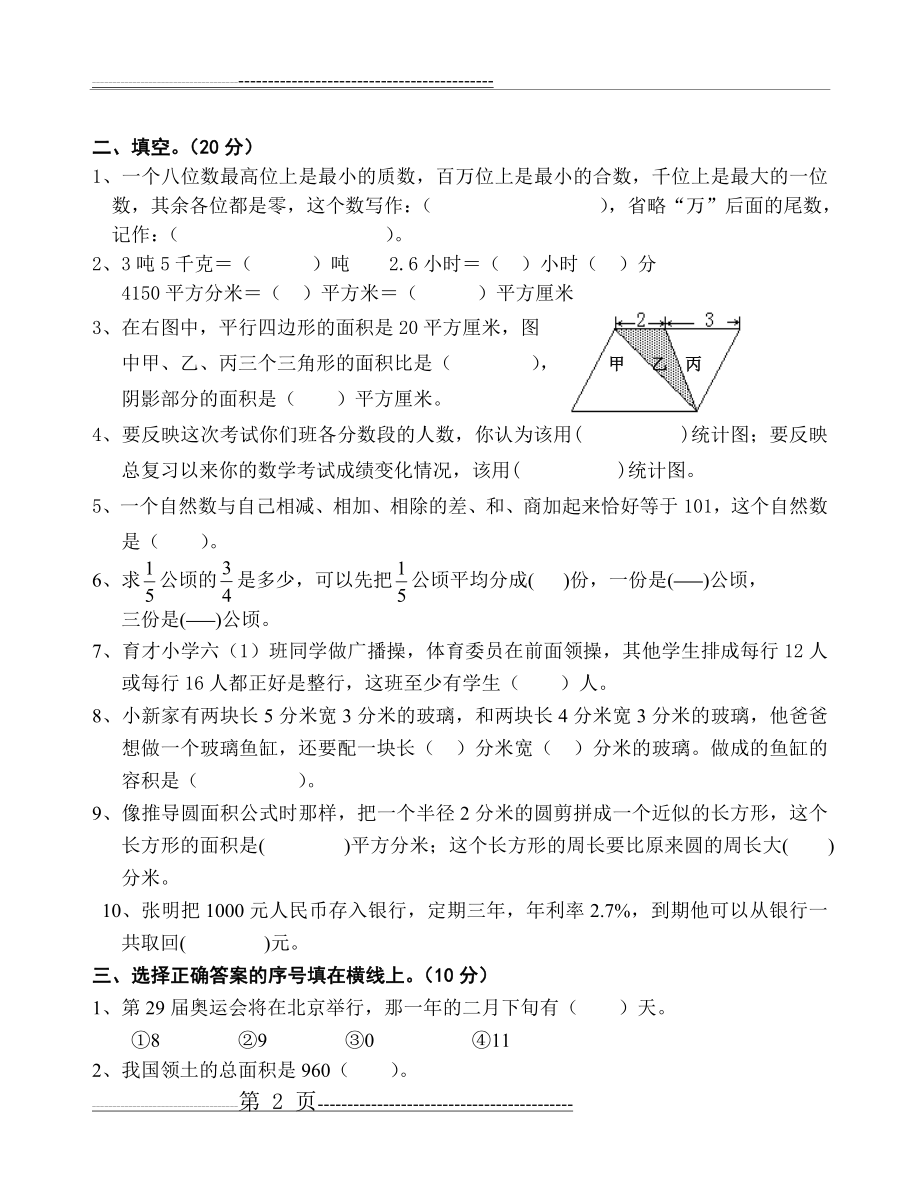 六年级数学毕业模拟检测试卷19(5页).doc_第2页