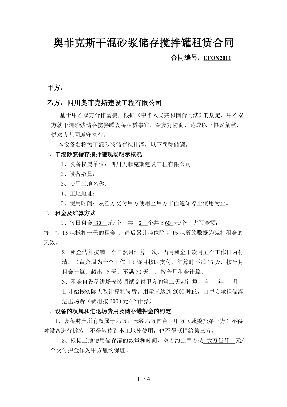 奥菲克斯干混砂浆储存搅拌罐租赁合同.doc_第1页