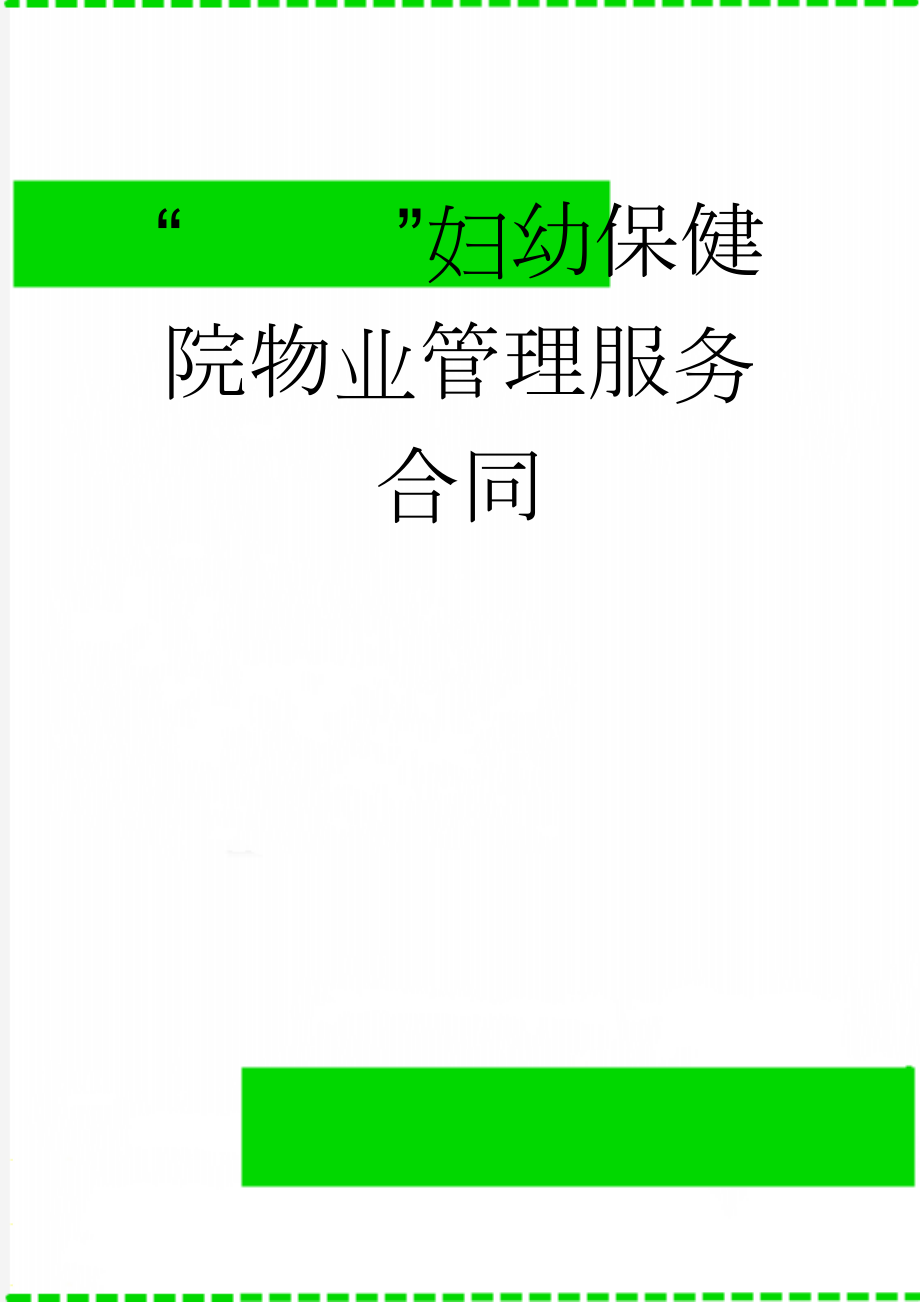 “ ”妇幼保健院物业管理服务合同(11页).doc_第1页