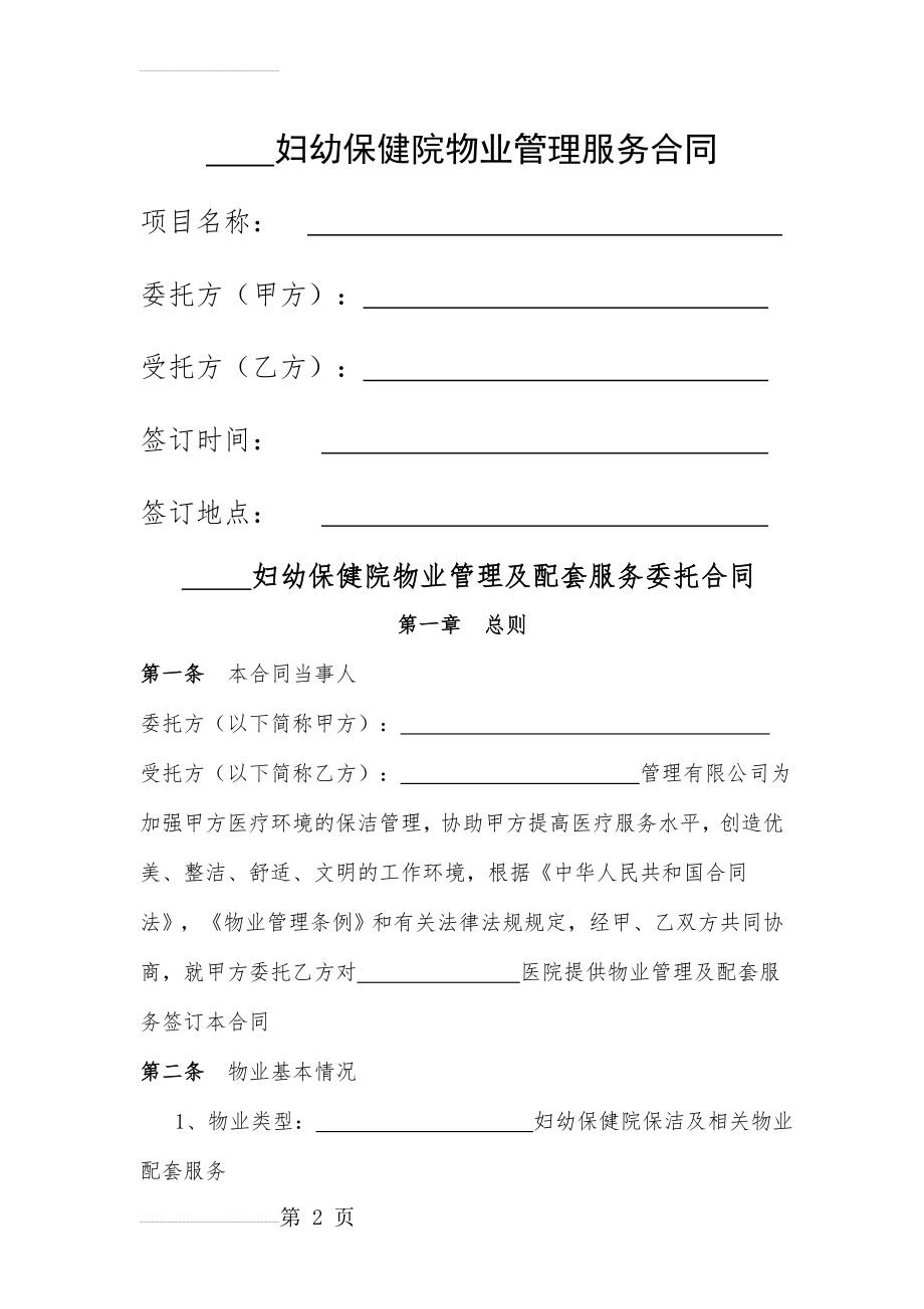 “ ”妇幼保健院物业管理服务合同(11页).doc_第2页