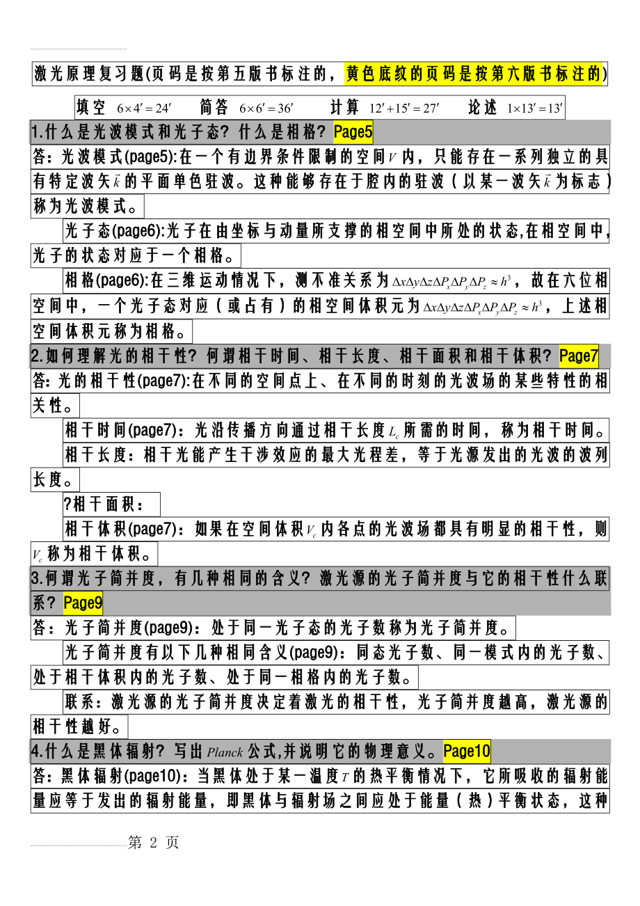 不得不看的激光原理试题,考试必备(15页).doc_第2页