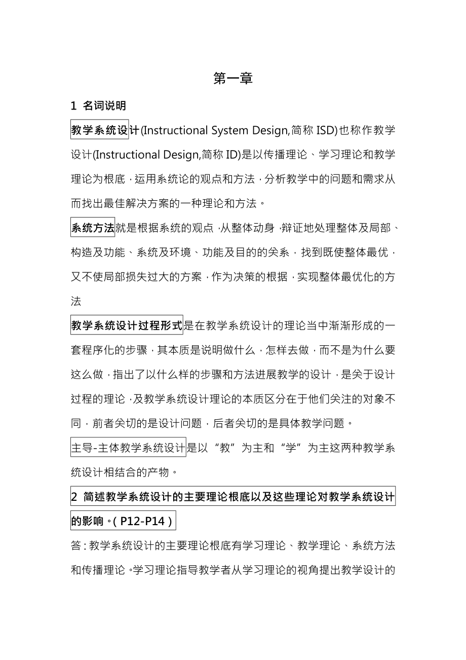 教学系统设计课后复习资料.docx_第1页