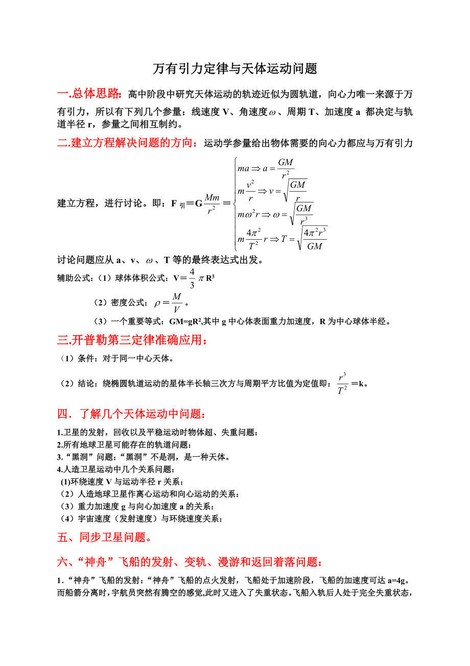 万有引力定律与天体运动问题.docx_第1页