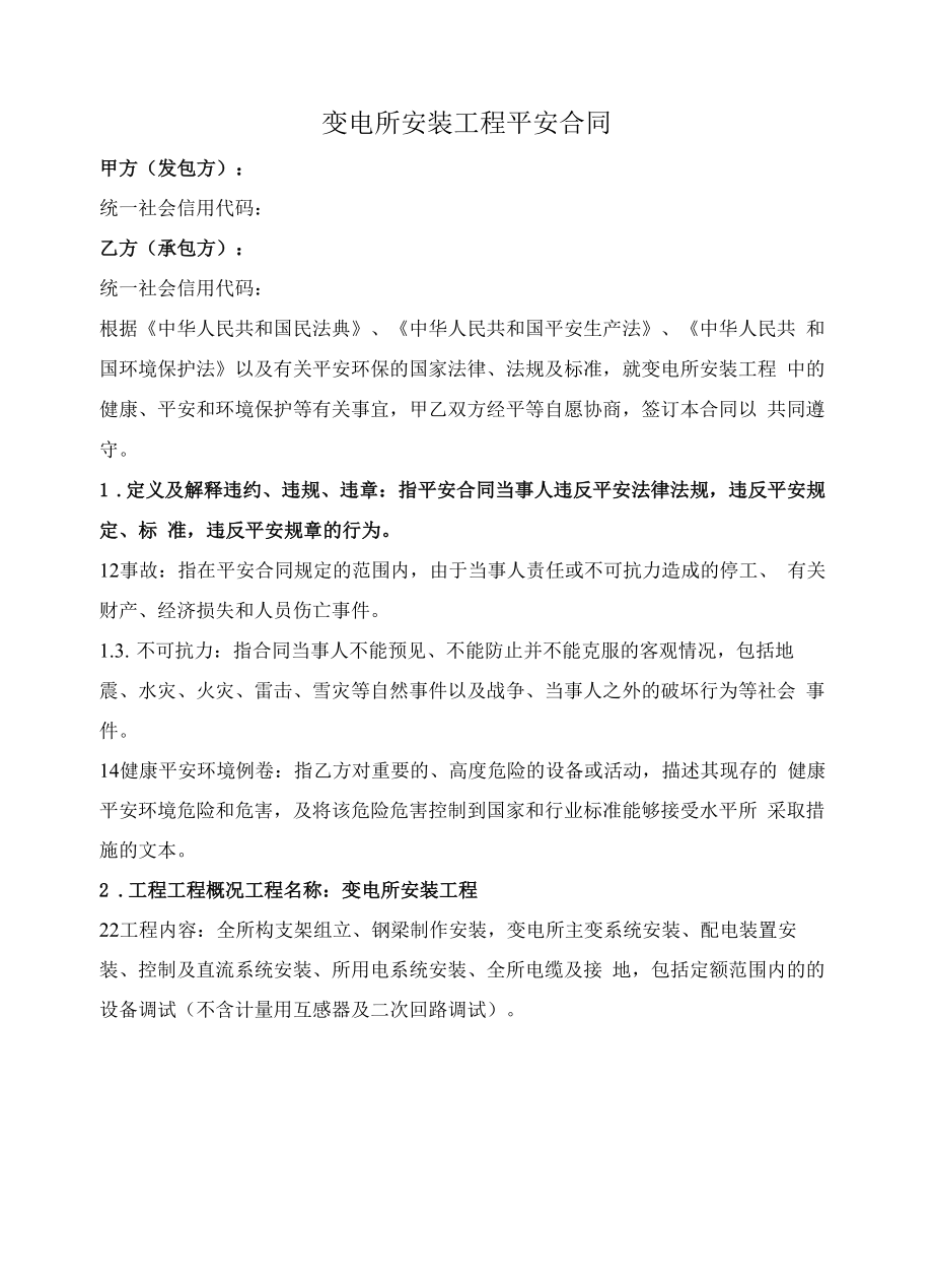 变电所安装工程安全合同.docx_第1页