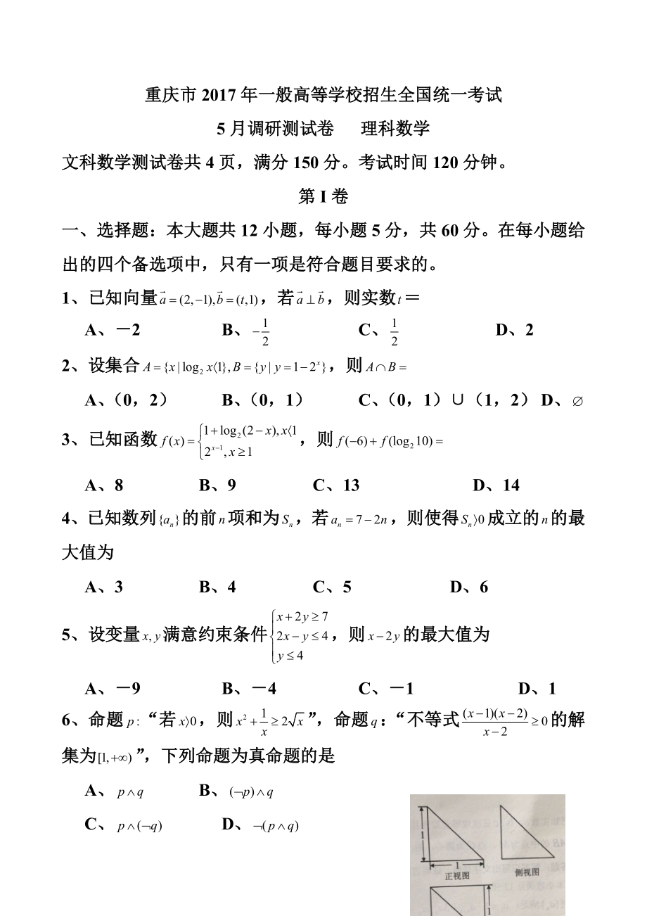 重庆市2017年普通高等学校招生全国统一考试5月调研测试卷理科数学试题及答案.docx_第1页