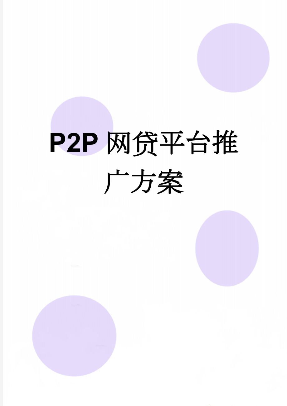 P2P网贷平台推广方案(15页).doc_第1页