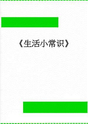 《生活小常识》(23页).doc