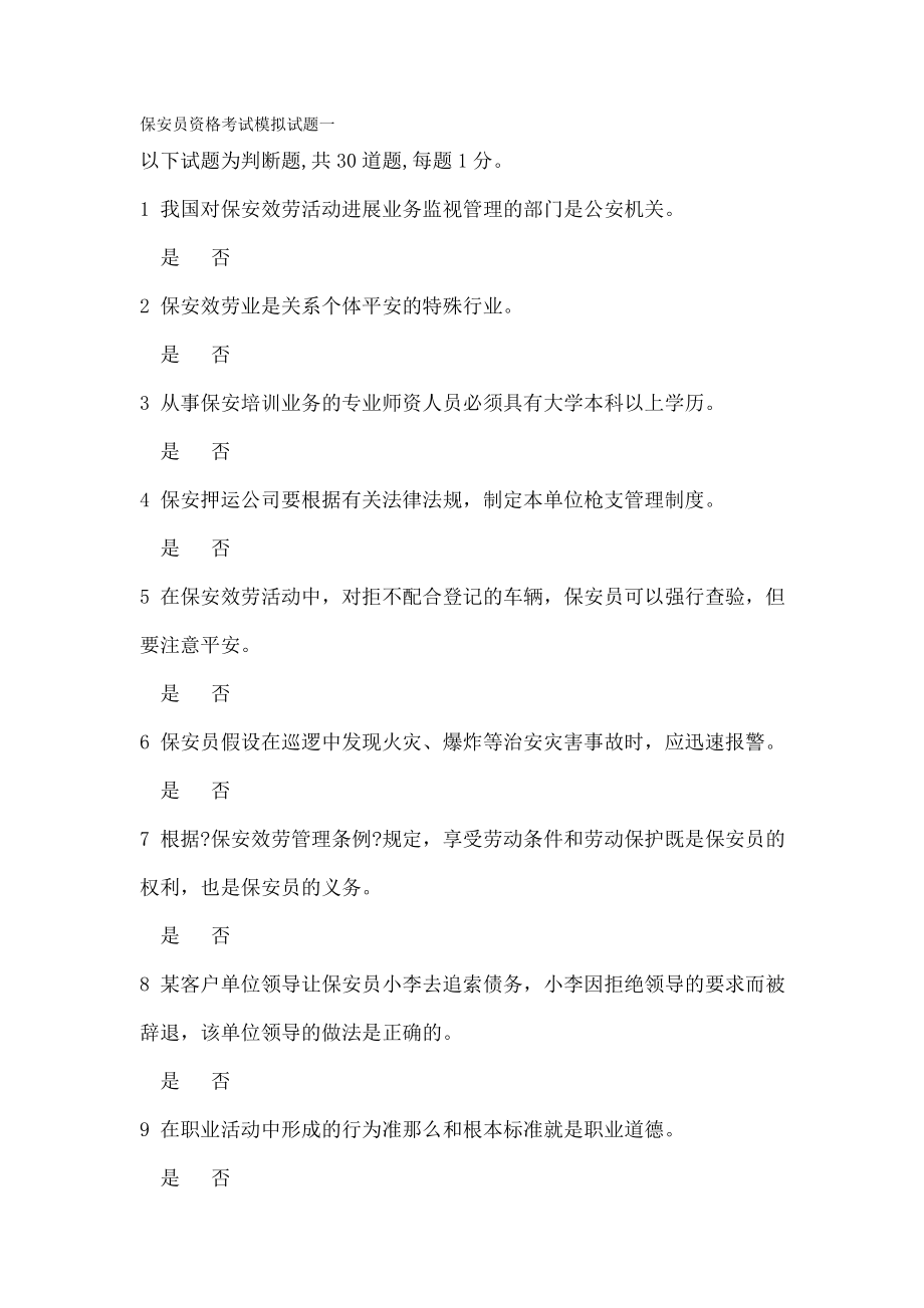 保安员资格考试模拟试题一.doc_第1页