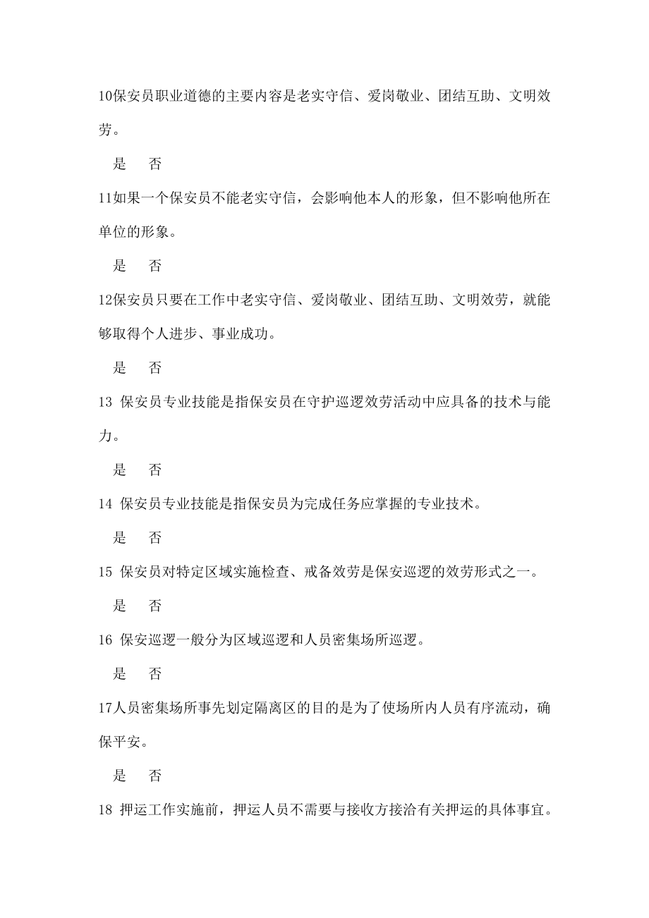 保安员资格考试模拟试题一.doc_第2页