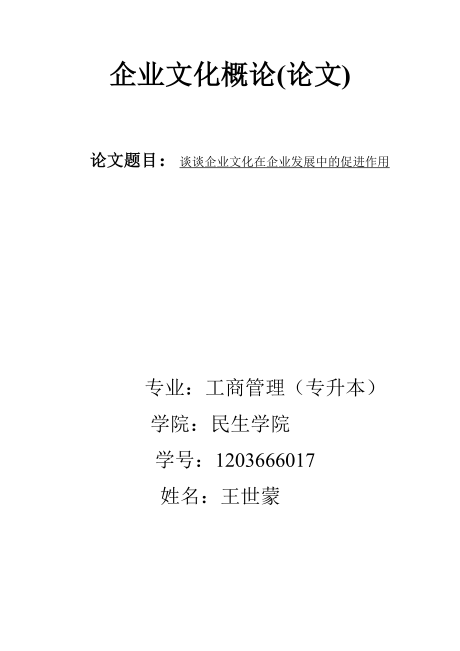 谈谈企业文化在企业发展中的促进作用.doc_第1页