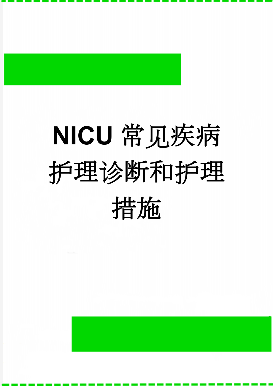 NICU常见疾病护理诊断和护理措施(11页).doc_第1页