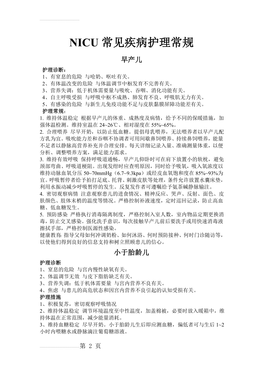 NICU常见疾病护理诊断和护理措施(11页).doc_第2页