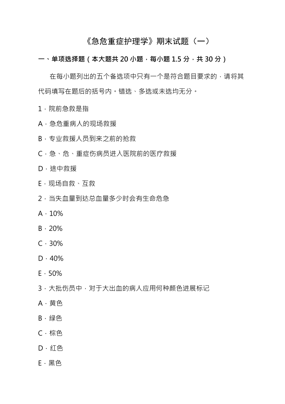 急危重症护理学试卷及复习资料.docx_第1页