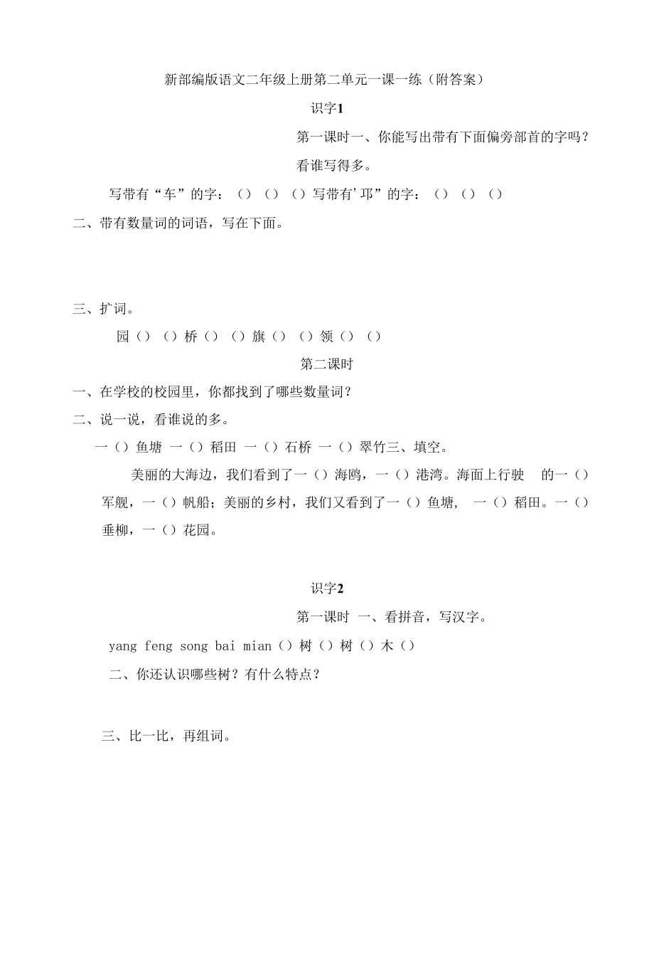 新部编版语文二年级上册第二单元一课一练（附答案）.docx_第1页