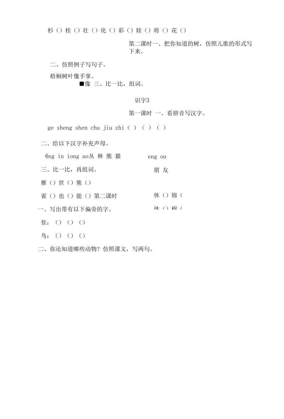 新部编版语文二年级上册第二单元一课一练（附答案）.docx_第2页