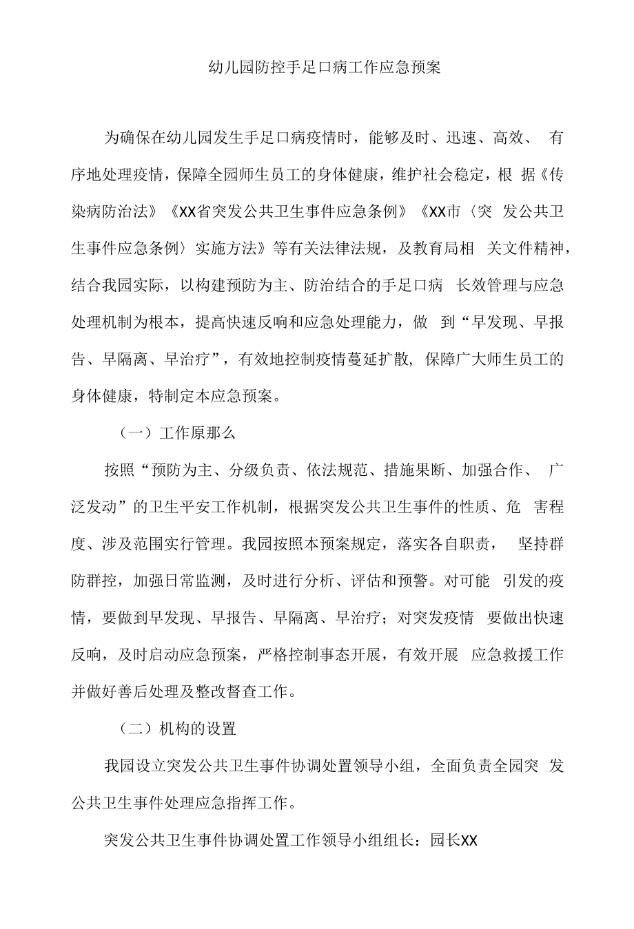 幼儿园防控手足口病工作应急预案.docx_第1页