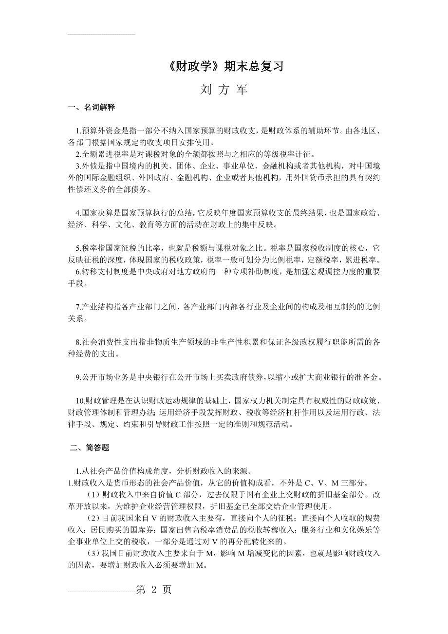 《财政学》期末总复习(8页).doc_第2页