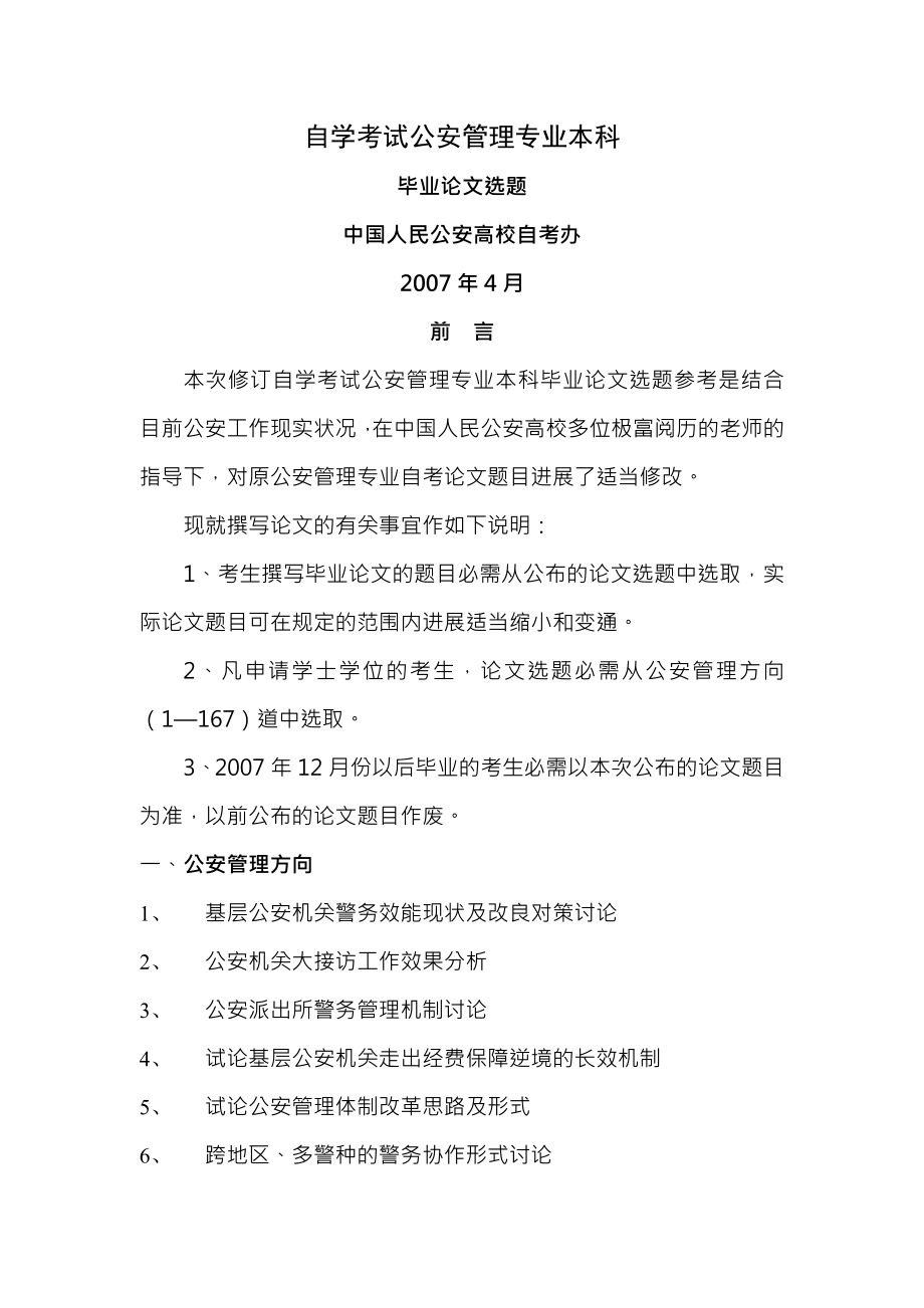 自学考试公安管理论文题目汇总.docx_第1页