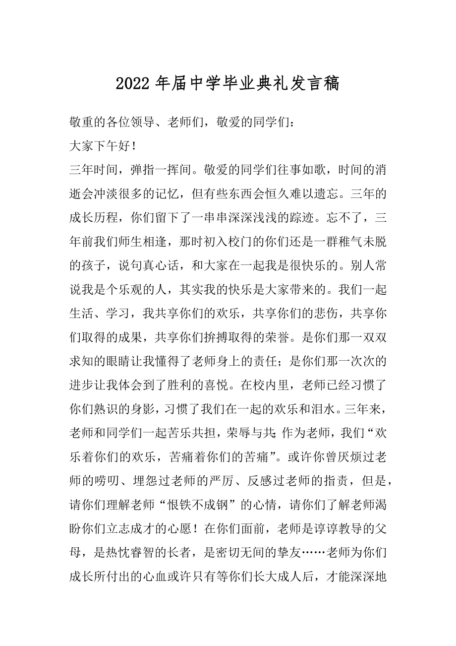 2022年届中学毕业典礼发言稿.docx_第1页