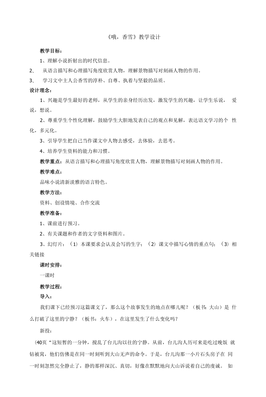 北师大版高中语文必修一《哦香雪》教案.docx_第1页