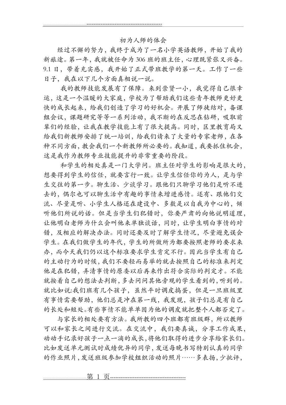 初为人师的感悟(2页).doc_第1页