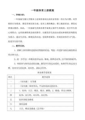 人教版小学一年级体育上册教案.docx