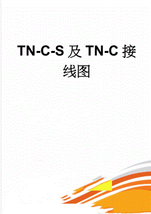 TN-C-S及TN-C接线图(2页).doc