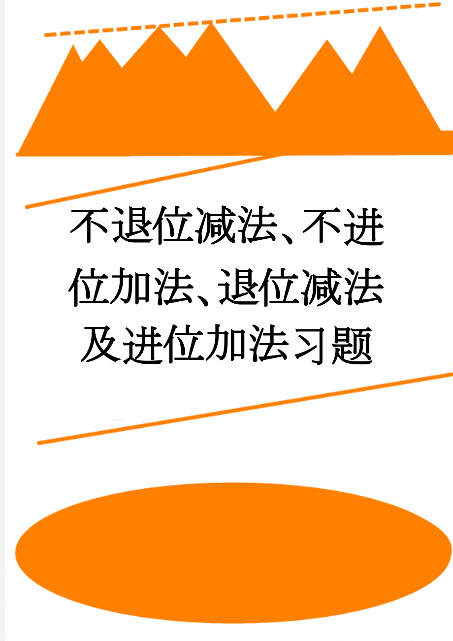 不退位减法、不进位加法、退位减法及进位加法习题(3页).doc_第1页